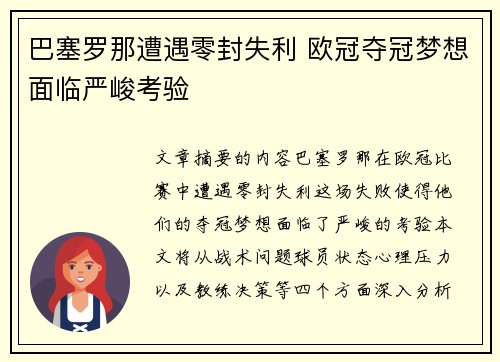 巴塞罗那遭遇零封失利 欧冠夺冠梦想面临严峻考验