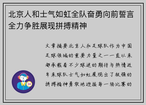 北京人和士气如虹全队奋勇向前誓言全力争胜展现拼搏精神