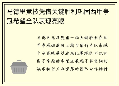 马德里竞技凭借关键胜利巩固西甲争冠希望全队表现亮眼
