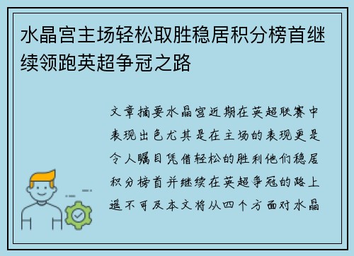水晶宫主场轻松取胜稳居积分榜首继续领跑英超争冠之路