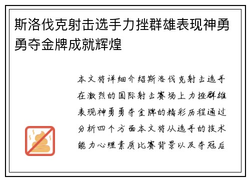 斯洛伐克射击选手力挫群雄表现神勇勇夺金牌成就辉煌