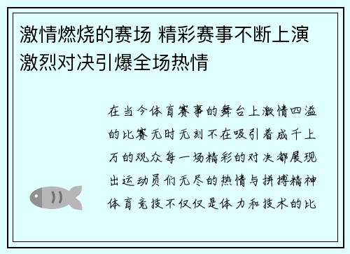激情燃烧的赛场 精彩赛事不断上演 激烈对决引爆全场热情