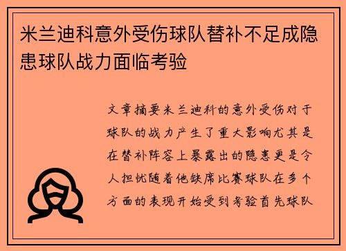 米兰迪科意外受伤球队替补不足成隐患球队战力面临考验