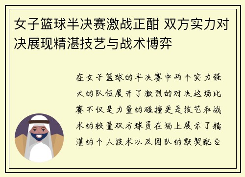女子篮球半决赛激战正酣 双方实力对决展现精湛技艺与战术博弈
