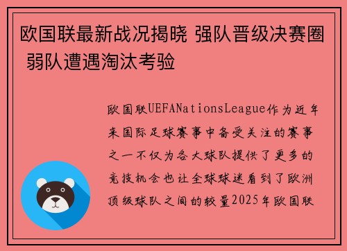 欧国联最新战况揭晓 强队晋级决赛圈 弱队遭遇淘汰考验