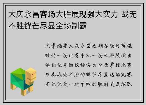 大庆永昌客场大胜展现强大实力 战无不胜锋芒尽显全场制霸