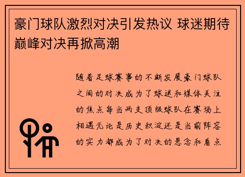 豪门球队激烈对决引发热议 球迷期待巅峰对决再掀高潮