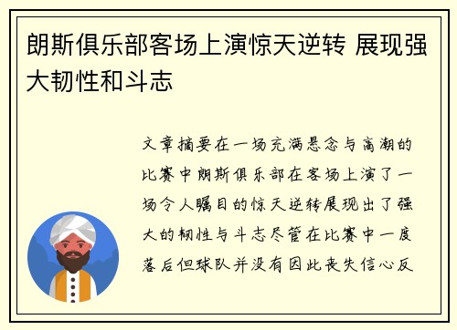 朗斯俱乐部客场上演惊天逆转 展现强大韧性和斗志