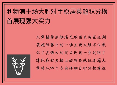 利物浦主场大胜对手稳居英超积分榜首展现强大实力