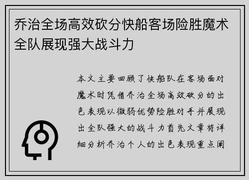 乔治全场高效砍分快船客场险胜魔术全队展现强大战斗力