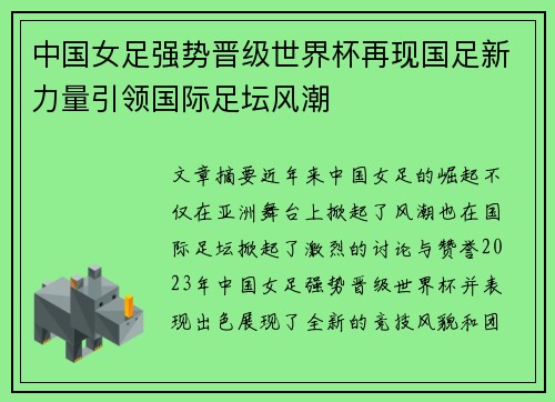 中国女足强势晋级世界杯再现国足新力量引领国际足坛风潮