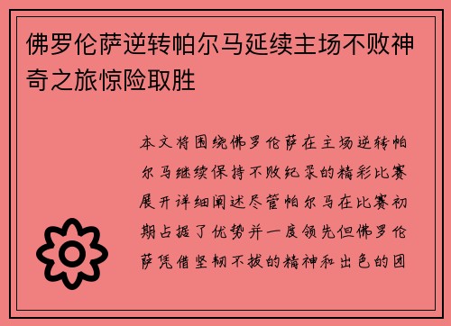 佛罗伦萨逆转帕尔马延续主场不败神奇之旅惊险取胜