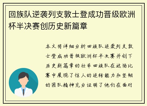回族队逆袭列支敦士登成功晋级欧洲杯半决赛创历史新篇章