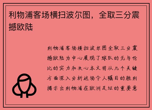 利物浦客场横扫波尔图，全取三分震撼欧陆