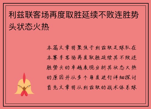 利兹联客场再度取胜延续不败连胜势头状态火热