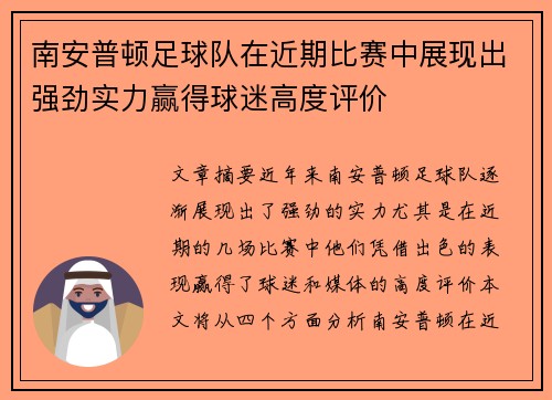 南安普顿足球队在近期比赛中展现出强劲实力赢得球迷高度评价