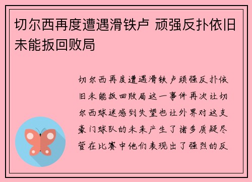 切尔西再度遭遇滑铁卢 顽强反扑依旧未能扳回败局