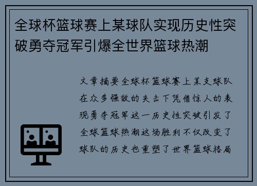 全球杯篮球赛上某球队实现历史性突破勇夺冠军引爆全世界篮球热潮