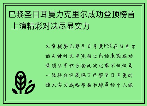 巴黎圣日耳曼力克里尔成功登顶榜首 上演精彩对决尽显实力