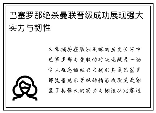 巴塞罗那绝杀曼联晋级成功展现强大实力与韧性