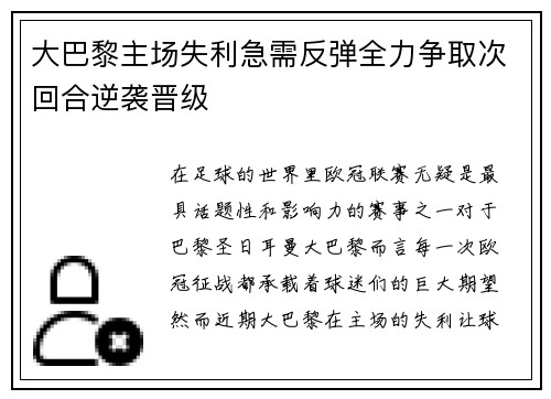 大巴黎主场失利急需反弹全力争取次回合逆袭晋级