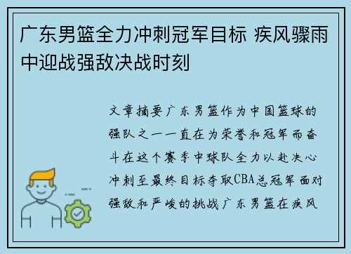 广东男篮全力冲刺冠军目标 疾风骤雨中迎战强敌决战时刻