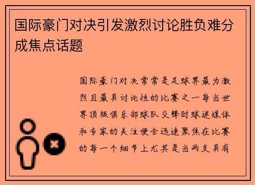 国际豪门对决引发激烈讨论胜负难分成焦点话题