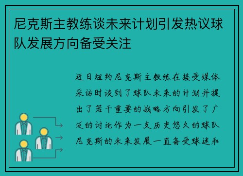 尼克斯主教练谈未来计划引发热议球队发展方向备受关注