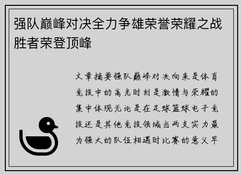 强队巅峰对决全力争雄荣誉荣耀之战胜者荣登顶峰