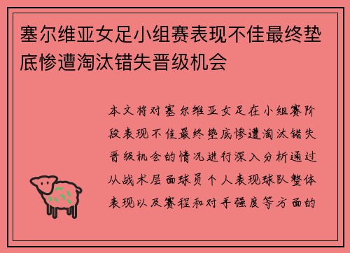 塞尔维亚女足小组赛表现不佳最终垫底惨遭淘汰错失晋级机会