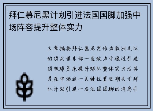 拜仁慕尼黑计划引进法国国脚加强中场阵容提升整体实力