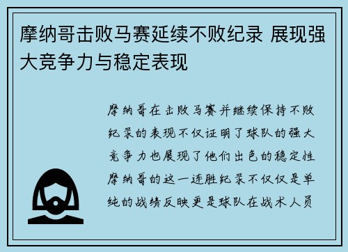 摩纳哥击败马赛延续不败纪录 展现强大竞争力与稳定表现