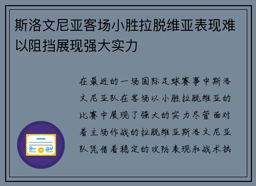 斯洛文尼亚客场小胜拉脱维亚表现难以阻挡展现强大实力
