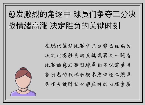 愈发激烈的角逐中 球员们争夺三分决战情绪高涨 决定胜负的关键时刻