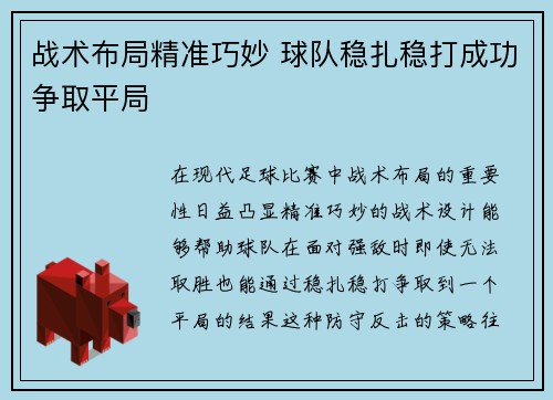 战术布局精准巧妙 球队稳扎稳打成功争取平局