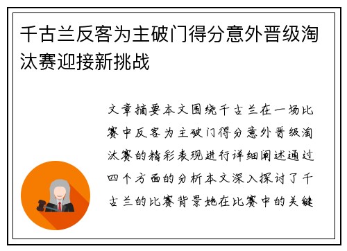 千古兰反客为主破门得分意外晋级淘汰赛迎接新挑战