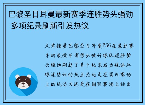 巴黎圣日耳曼最新赛季连胜势头强劲 多项纪录刷新引发热议