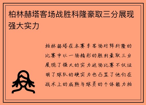 柏林赫塔客场战胜科隆豪取三分展现强大实力