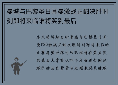 曼城与巴黎圣日耳曼激战正酣决胜时刻即将来临谁将笑到最后