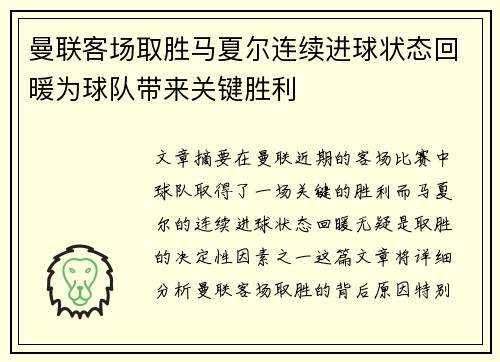 曼联客场取胜马夏尔连续进球状态回暖为球队带来关键胜利