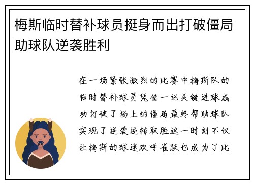 梅斯临时替补球员挺身而出打破僵局助球队逆袭胜利
