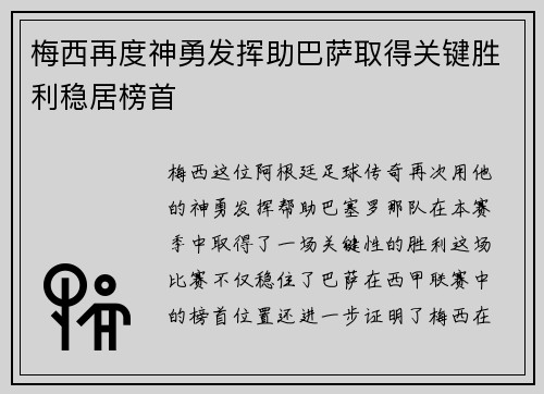 梅西再度神勇发挥助巴萨取得关键胜利稳居榜首