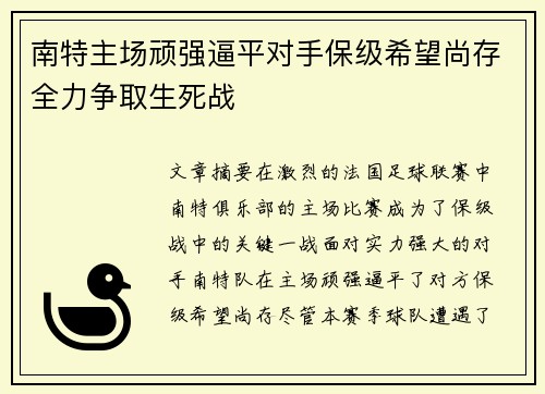 南特主场顽强逼平对手保级希望尚存全力争取生死战