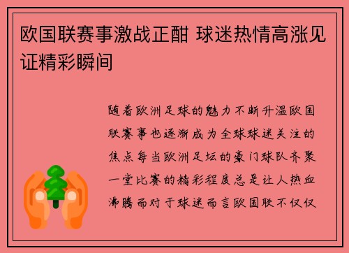 欧国联赛事激战正酣 球迷热情高涨见证精彩瞬间