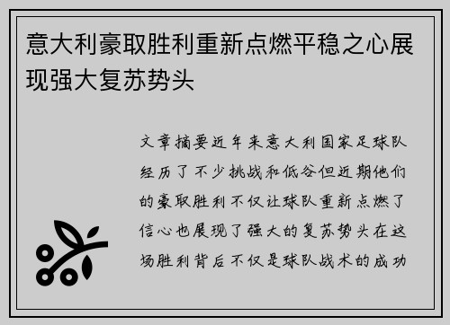 意大利豪取胜利重新点燃平稳之心展现强大复苏势头