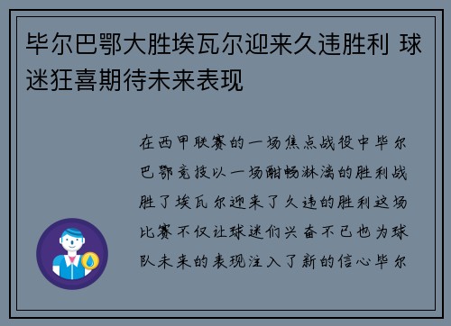 毕尔巴鄂大胜埃瓦尔迎来久违胜利 球迷狂喜期待未来表现