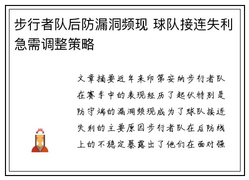 步行者队后防漏洞频现 球队接连失利急需调整策略