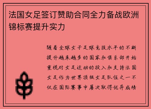 法国女足签订赞助合同全力备战欧洲锦标赛提升实力
