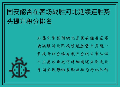 国安能否在客场战胜河北延续连胜势头提升积分排名