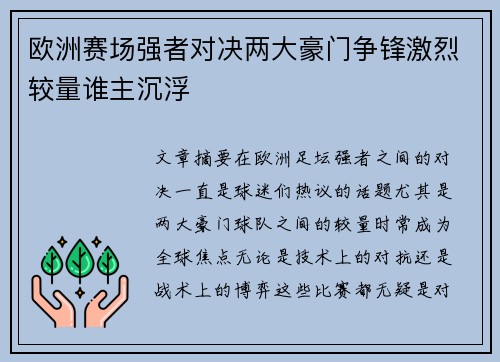欧洲赛场强者对决两大豪门争锋激烈较量谁主沉浮